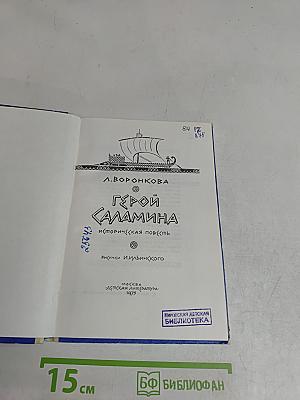 Герой Саламина