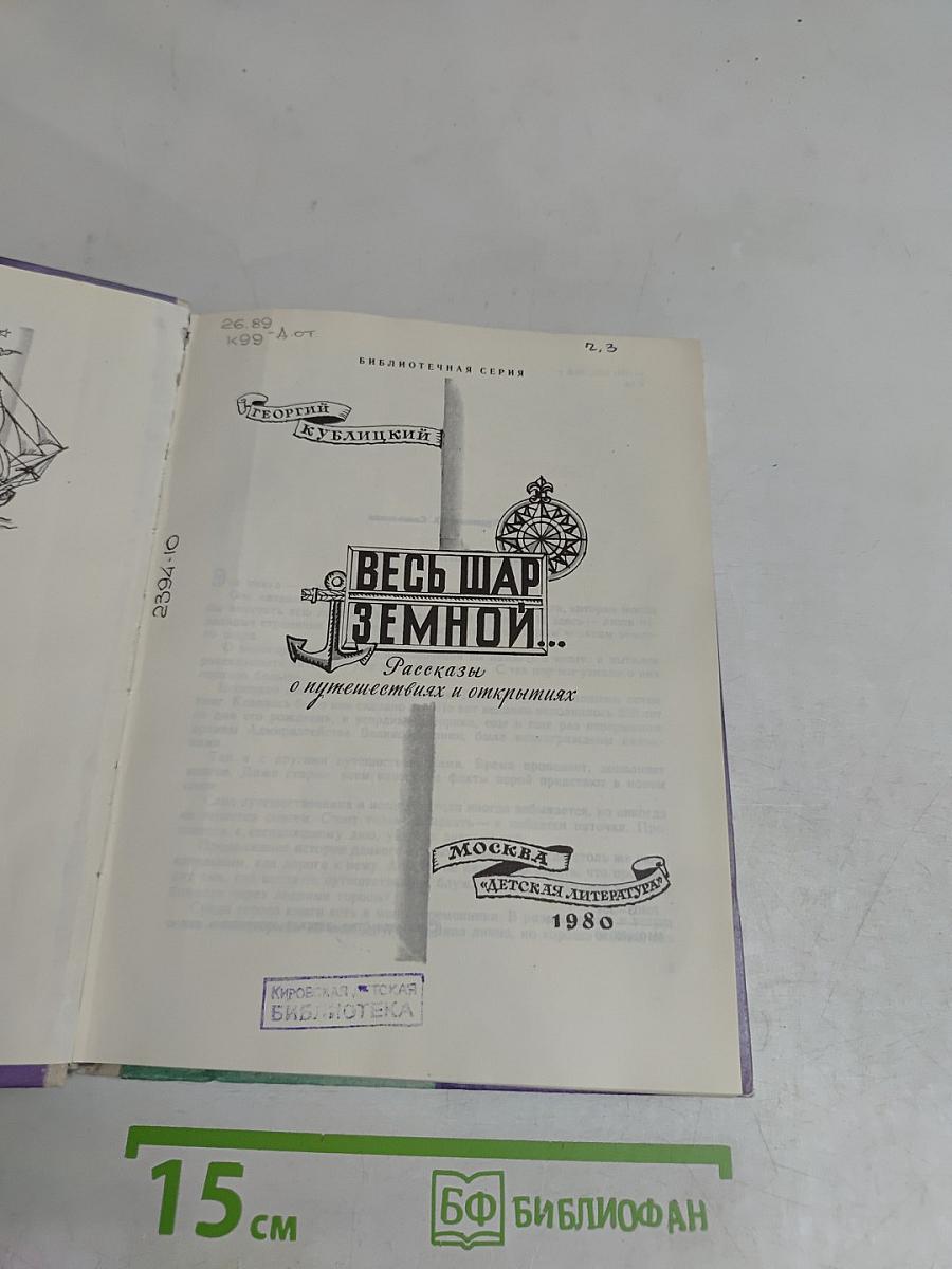 Весь шар земной