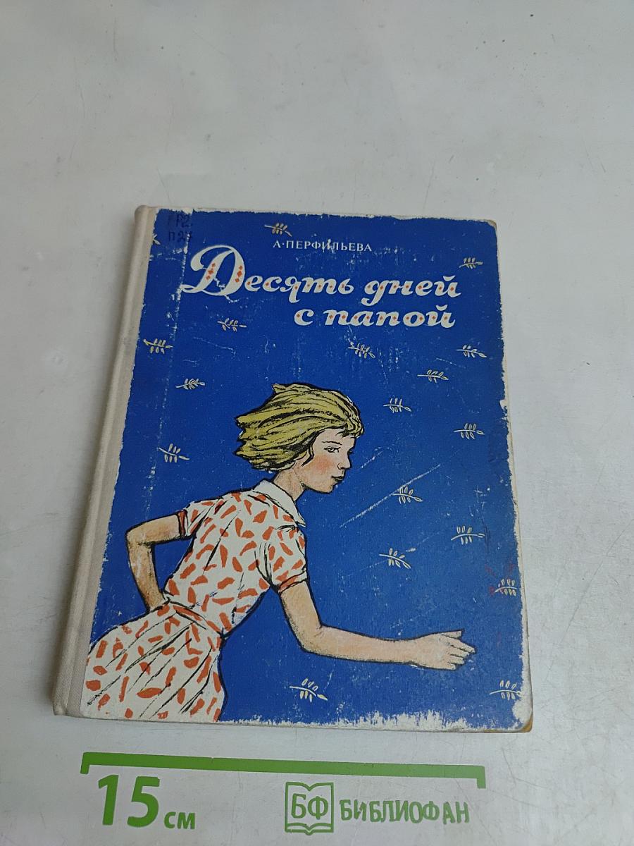 Десять дней с папой