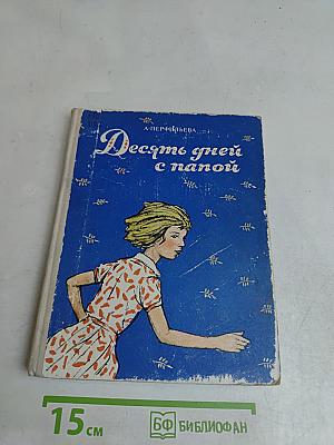 Десять дней с папой