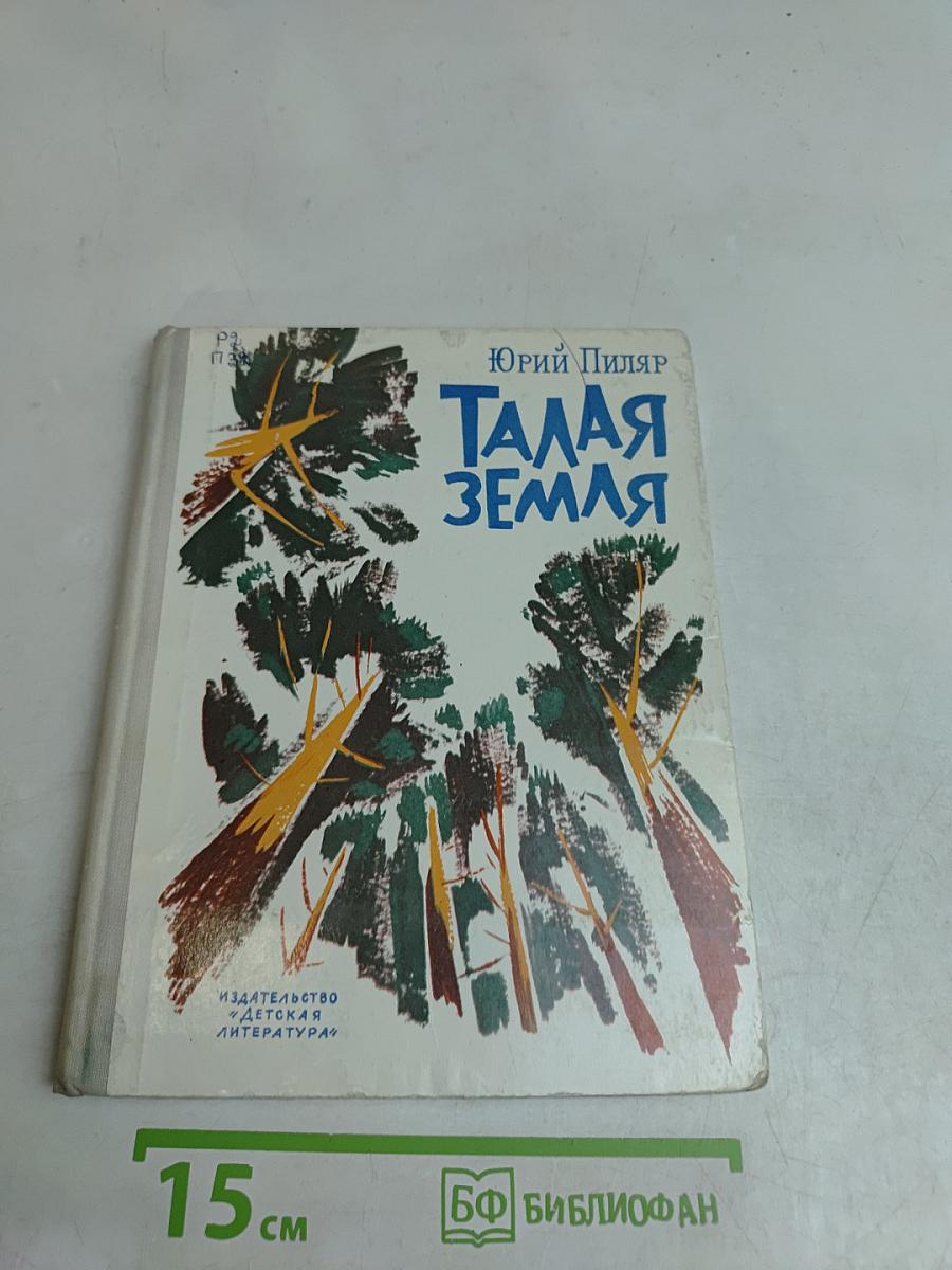 Талая земля