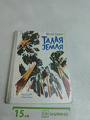 Талая земля
