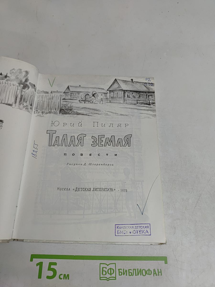 Талая земля