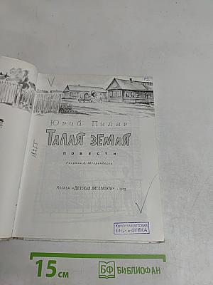 Талая земля