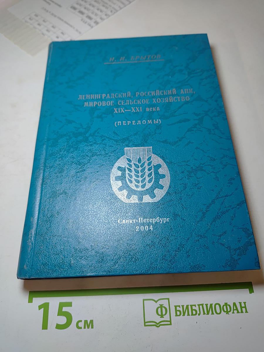 Ленинградский, Российский АПК, мировое сельское хозяйство XIX–XXI века (Переломы)