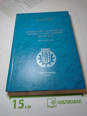 Ленинградский, Российский АПК, мировое сельское хозяйство XIX–XXI века (Переломы)
