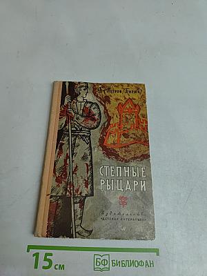 Степные рыцари