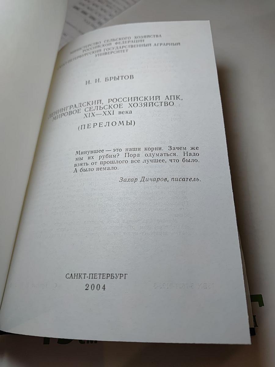 Ленинградский, Российский АПК, мировое сельское хозяйство XIX–XXI века (Переломы)