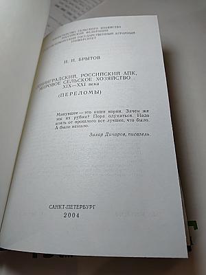 Ленинградский, Российский АПК, мировое сельское хозяйство XIX–XXI века (Переломы)