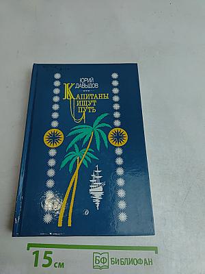 Капитаны ищут путь