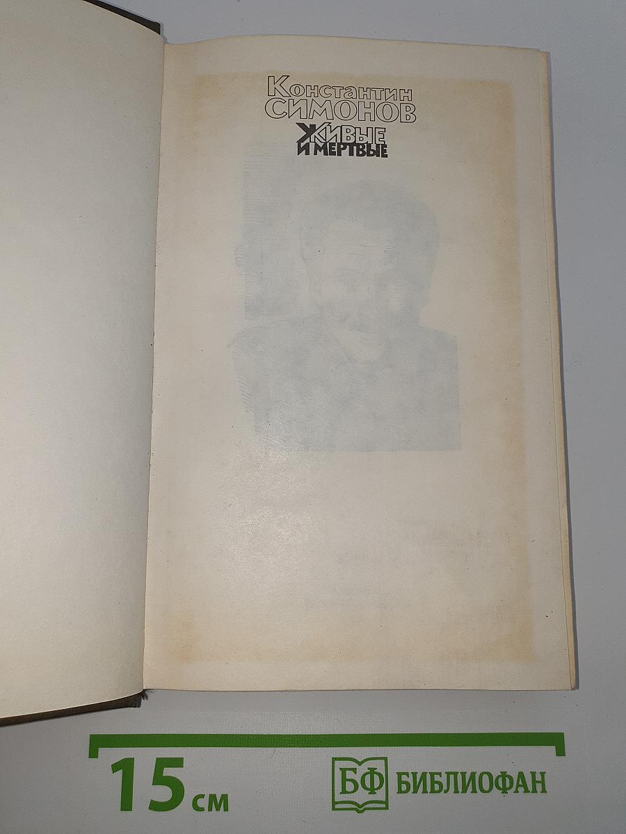 Живые и мертвые. Книга первая