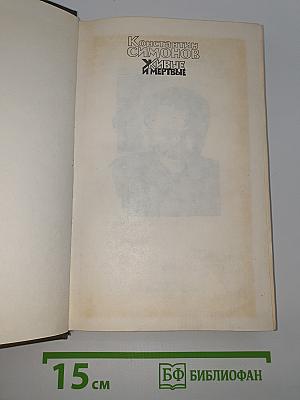 Живые и мертвые. Книга первая