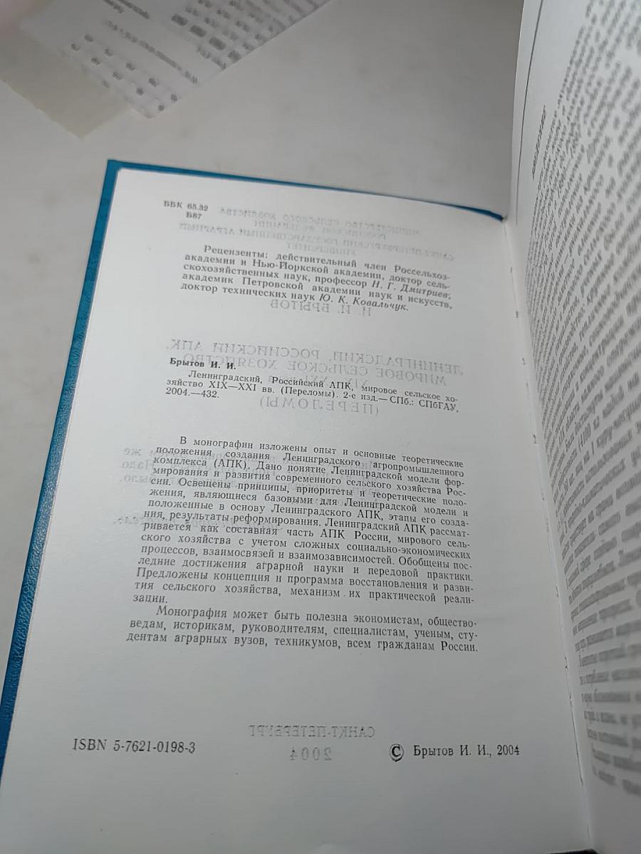 Ленинградский, Российский АПК, мировое сельское хозяйство XIX–XXI века (Переломы)