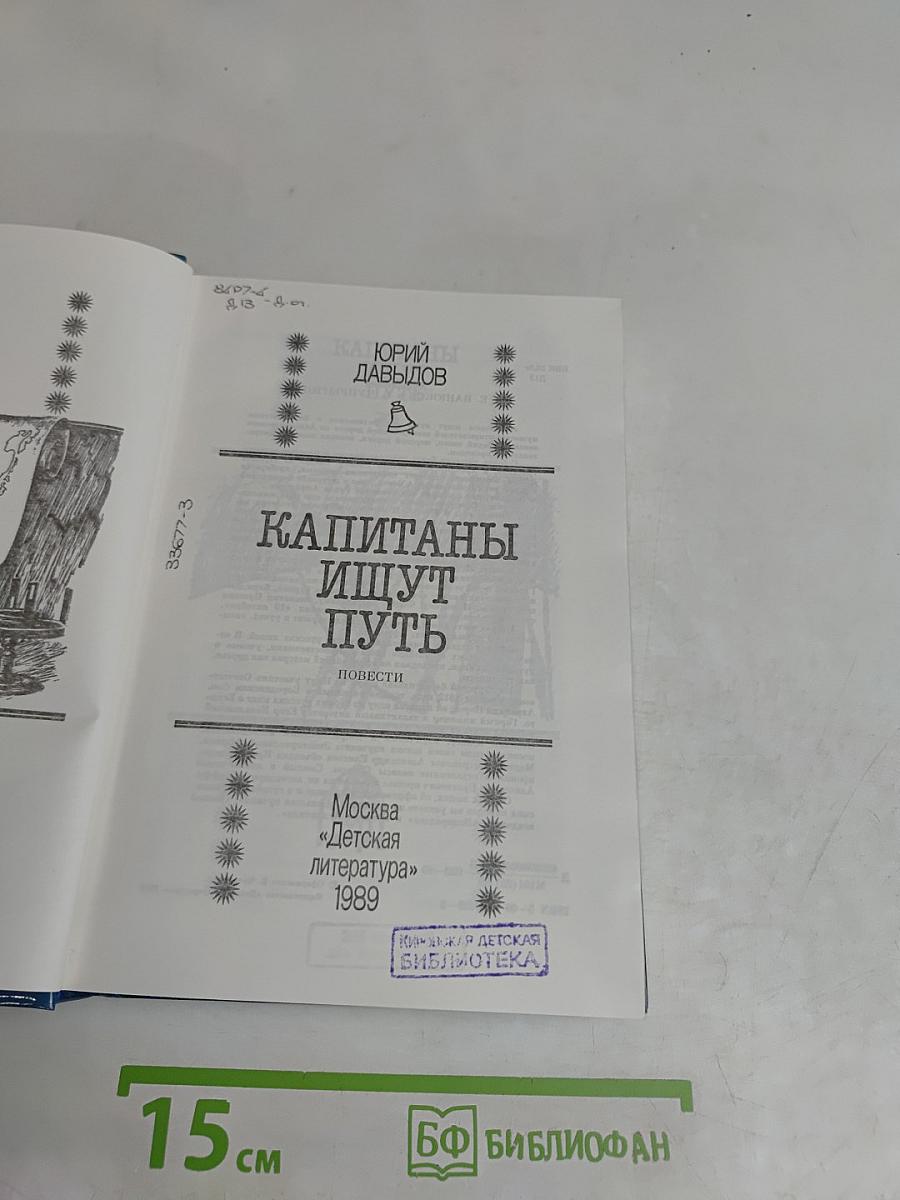 Капитаны ищут путь
