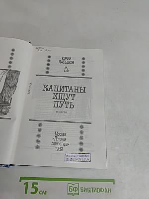 Капитаны ищут путь