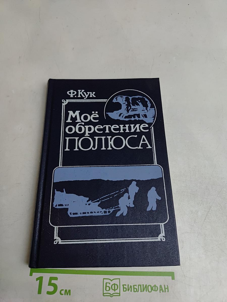 Моё обретение полюса