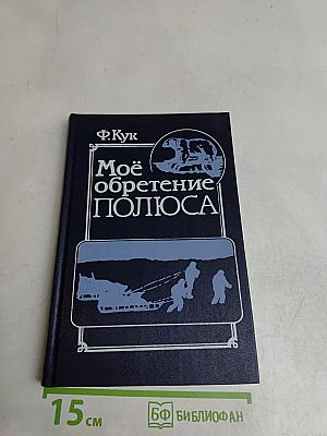 Моё обретение полюса