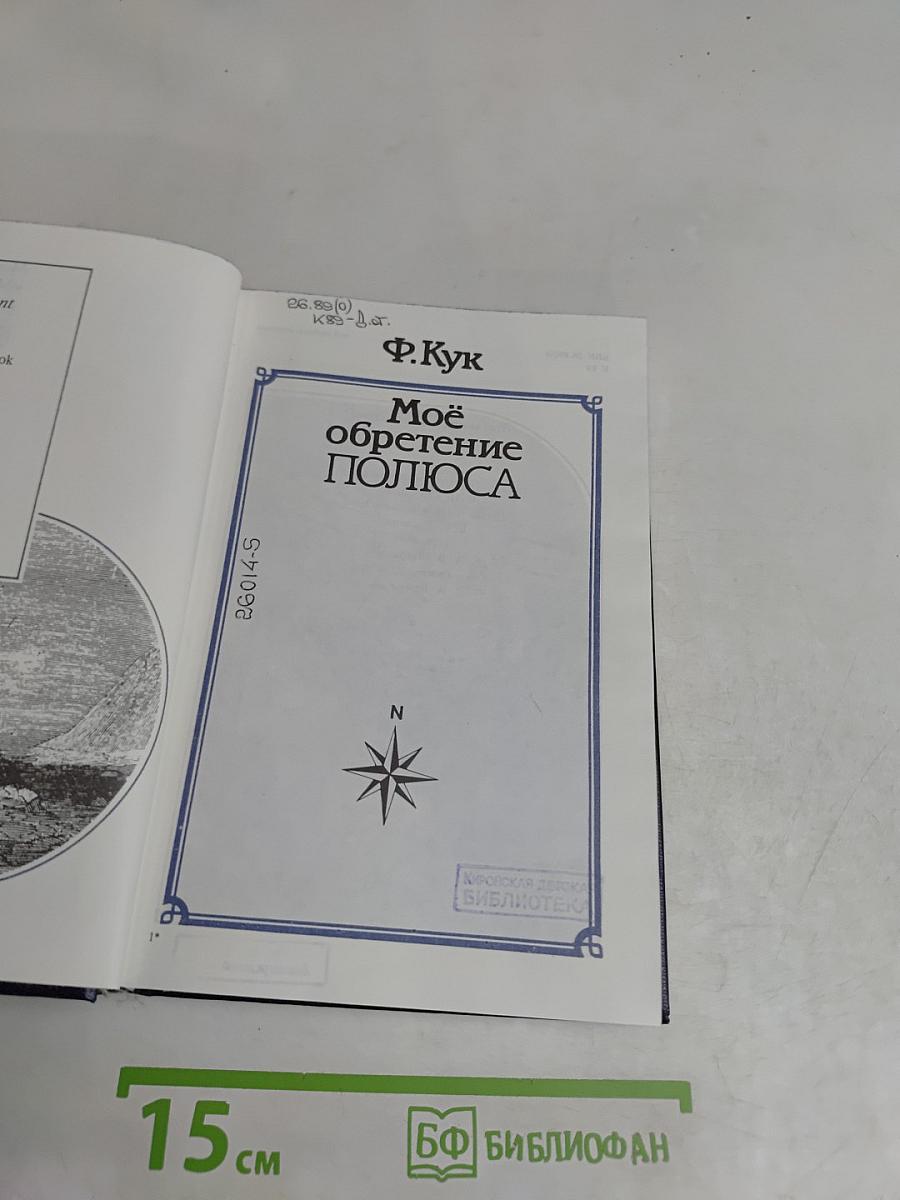 Моё обретение полюса