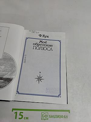 Моё обретение полюса