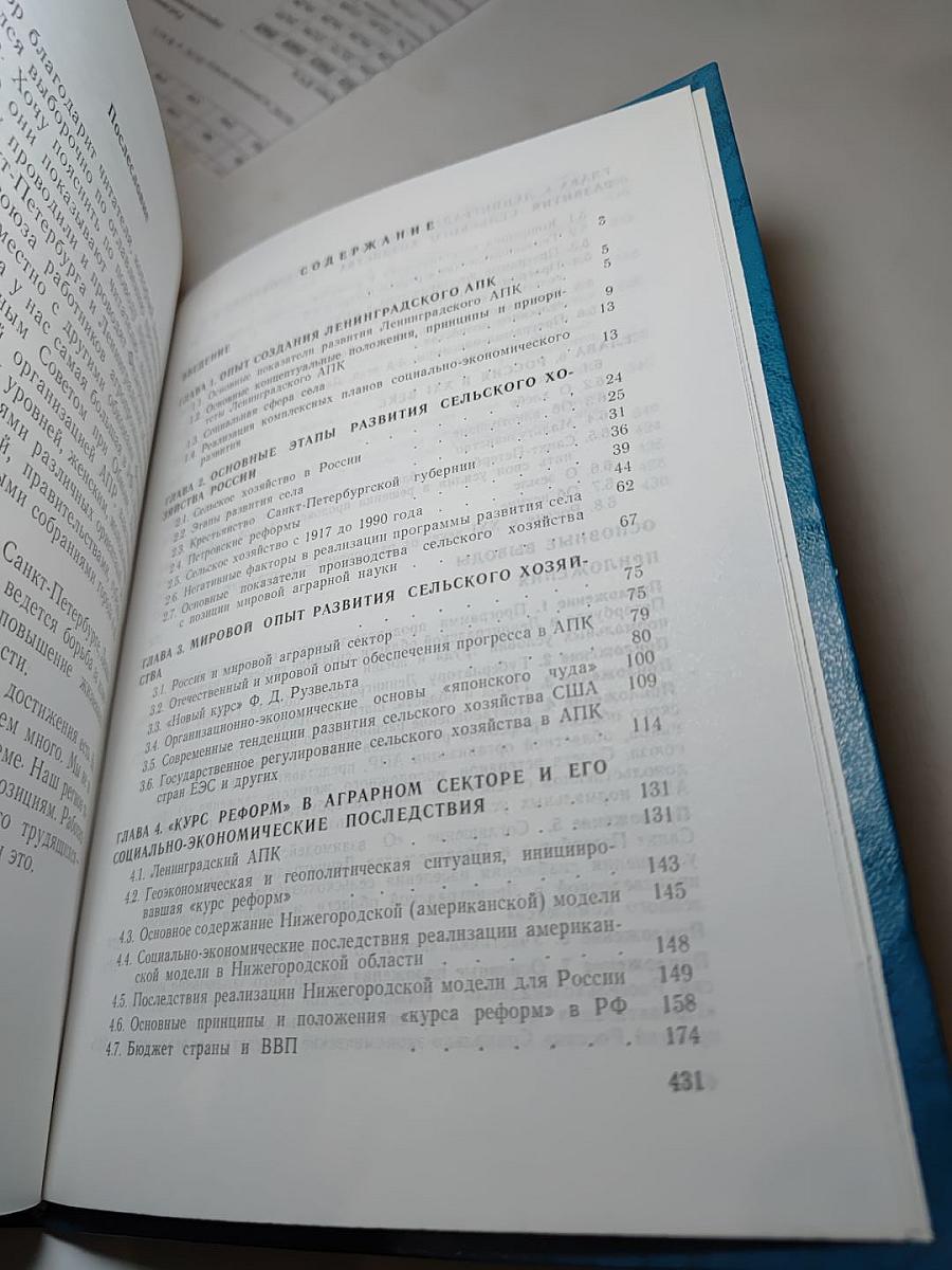 Ленинградский, Российский АПК, мировое сельское хозяйство XIX–XXI века (Переломы)