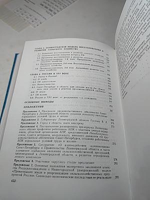 Ленинградский, Российский АПК, мировое сельское хозяйство XIX–XXI века (Переломы)