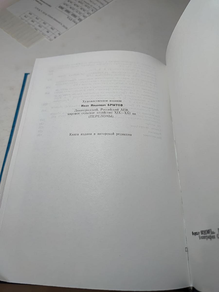 Ленинградский, Российский АПК, мировое сельское хозяйство XIX–XXI века (Переломы)