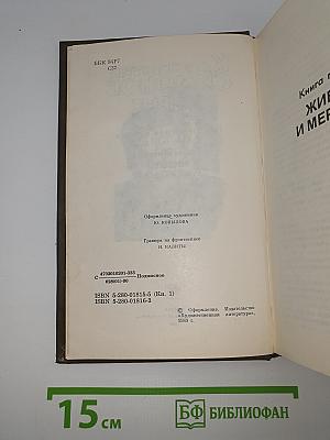 Живые и мертвые. Книга первая