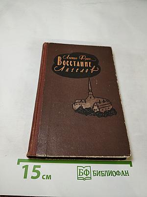 Восстание ангелов