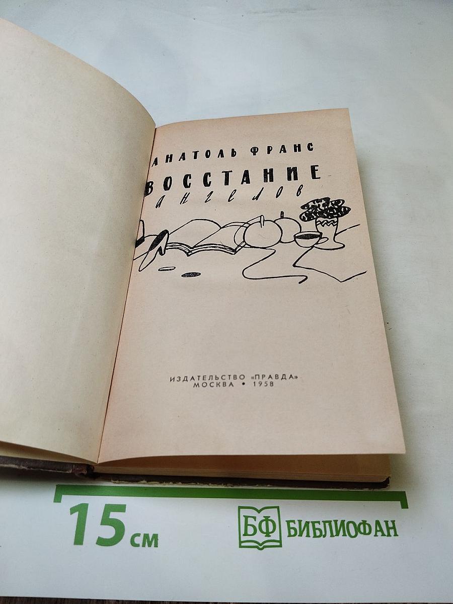Восстание ангелов