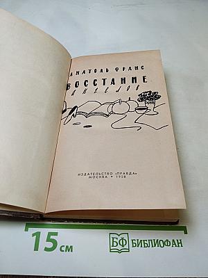 Восстание ангелов