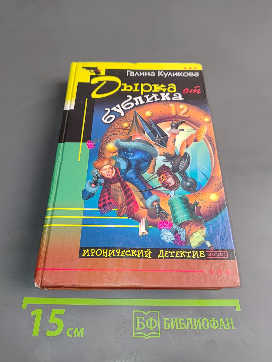 Дырка от бублика