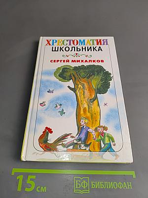 Хрестоматия школьника. Стихи и сказки