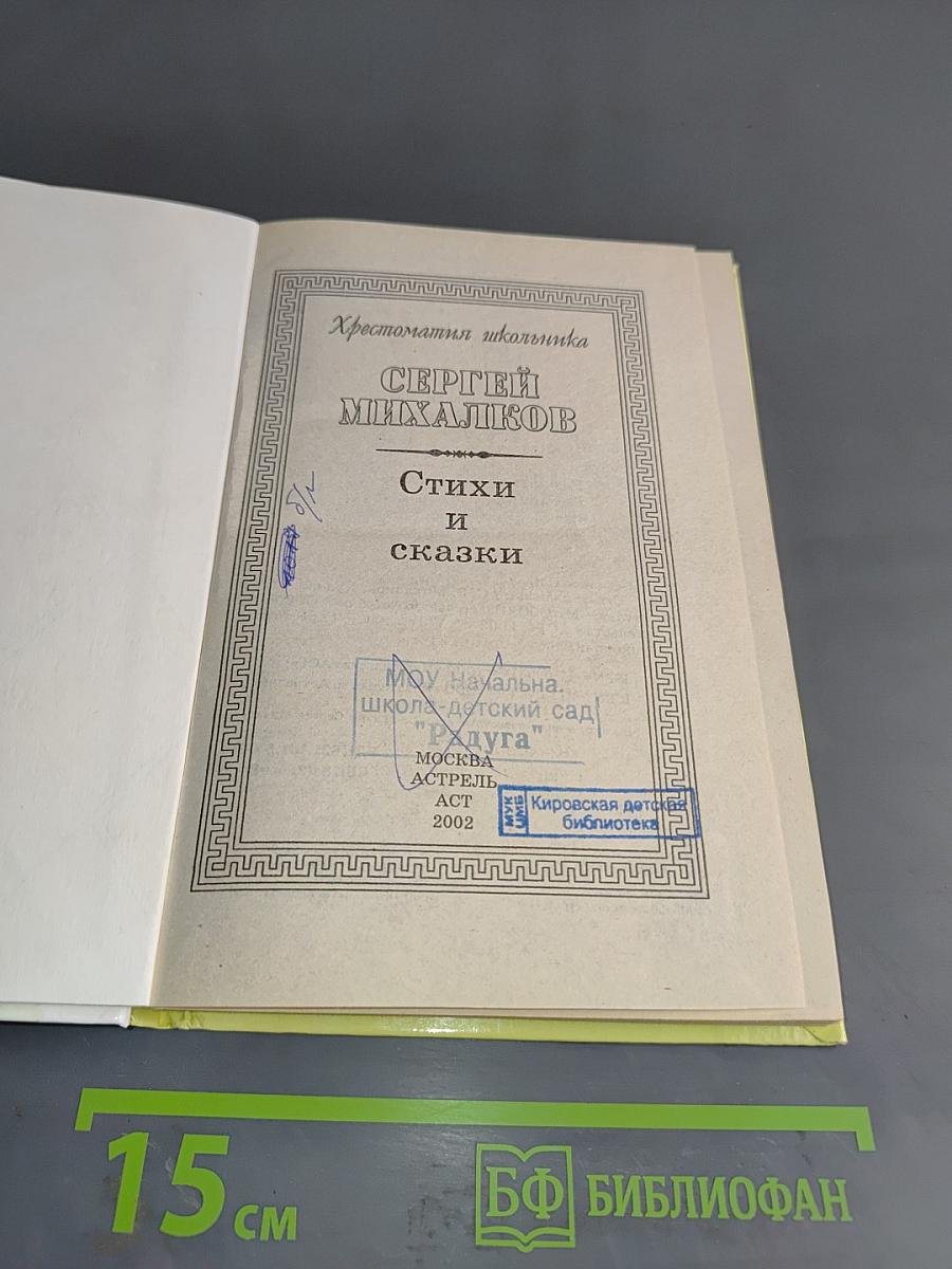Хрестоматия школьника. Стихи и сказки