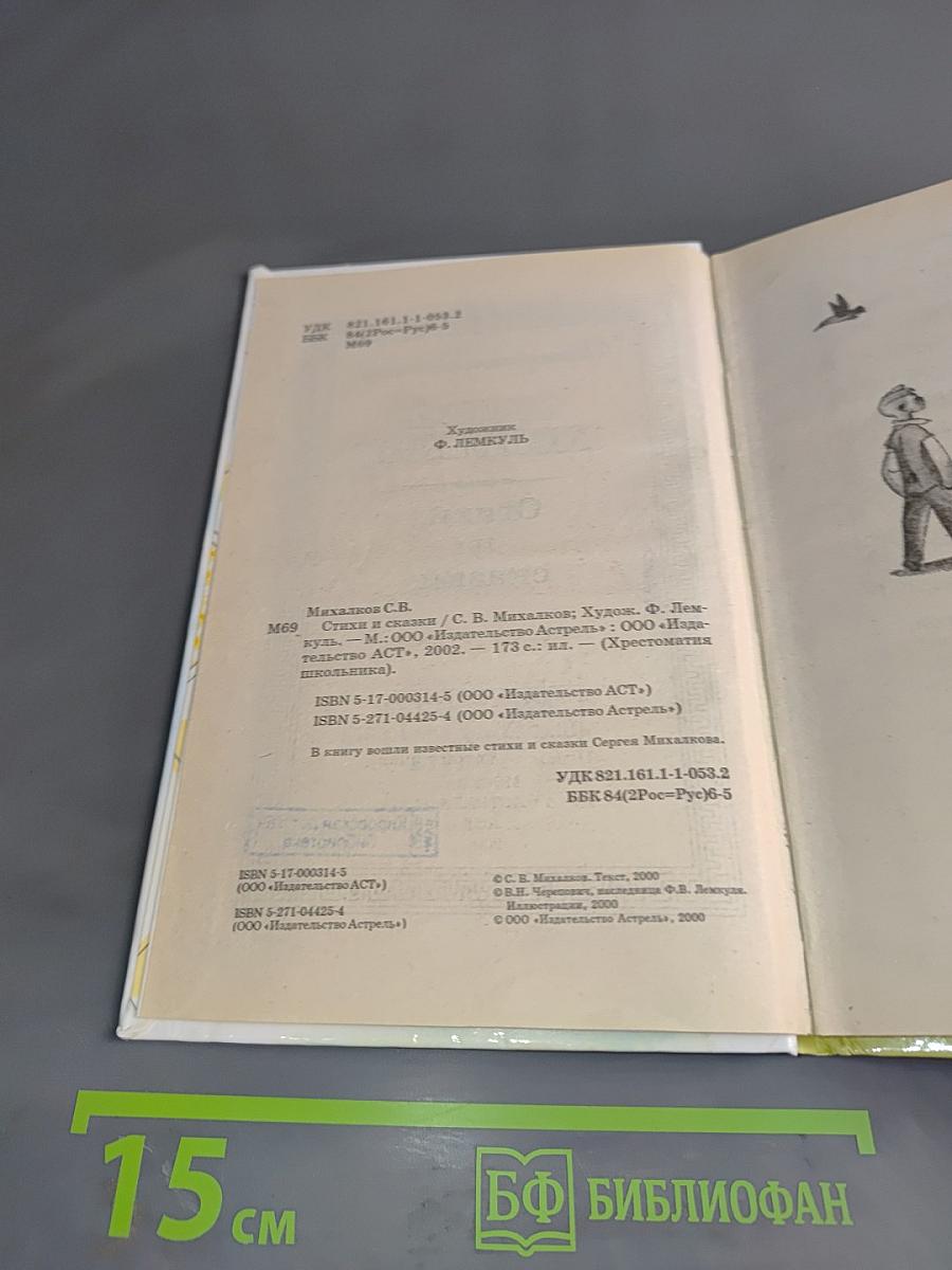 Хрестоматия школьника. Стихи и сказки