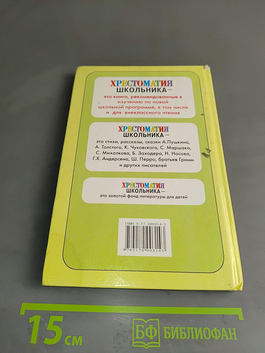 Хрестоматия школьника. Стихи и сказки