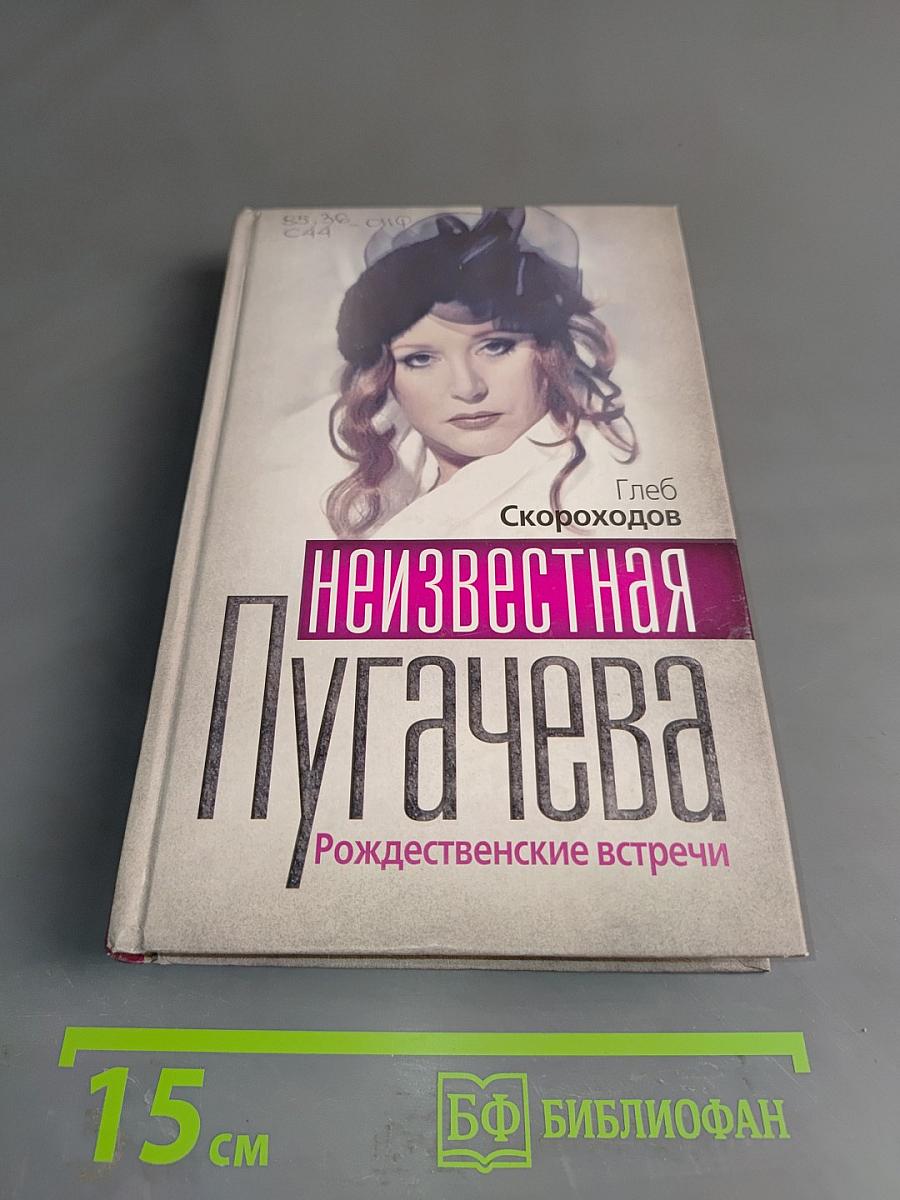 Неизвестная Пугачева. Рождественские встречи