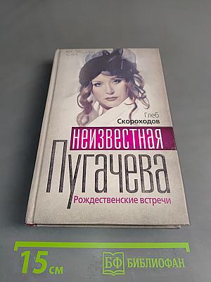 Неизвестная Пугачева. Рождественские встречи