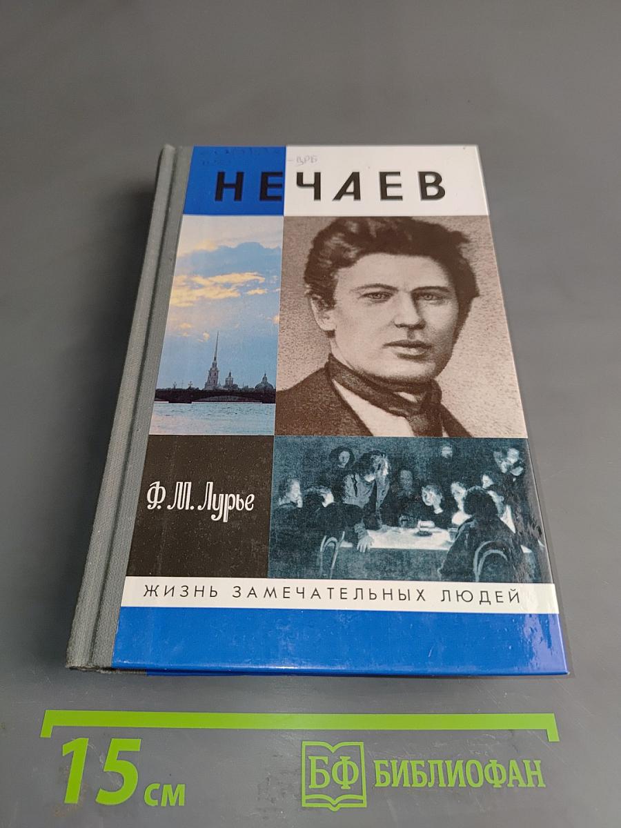Нечаев. Создатель разрушения