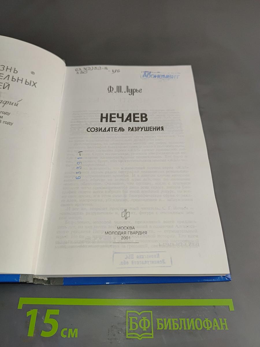 Нечаев. Создатель разрушения