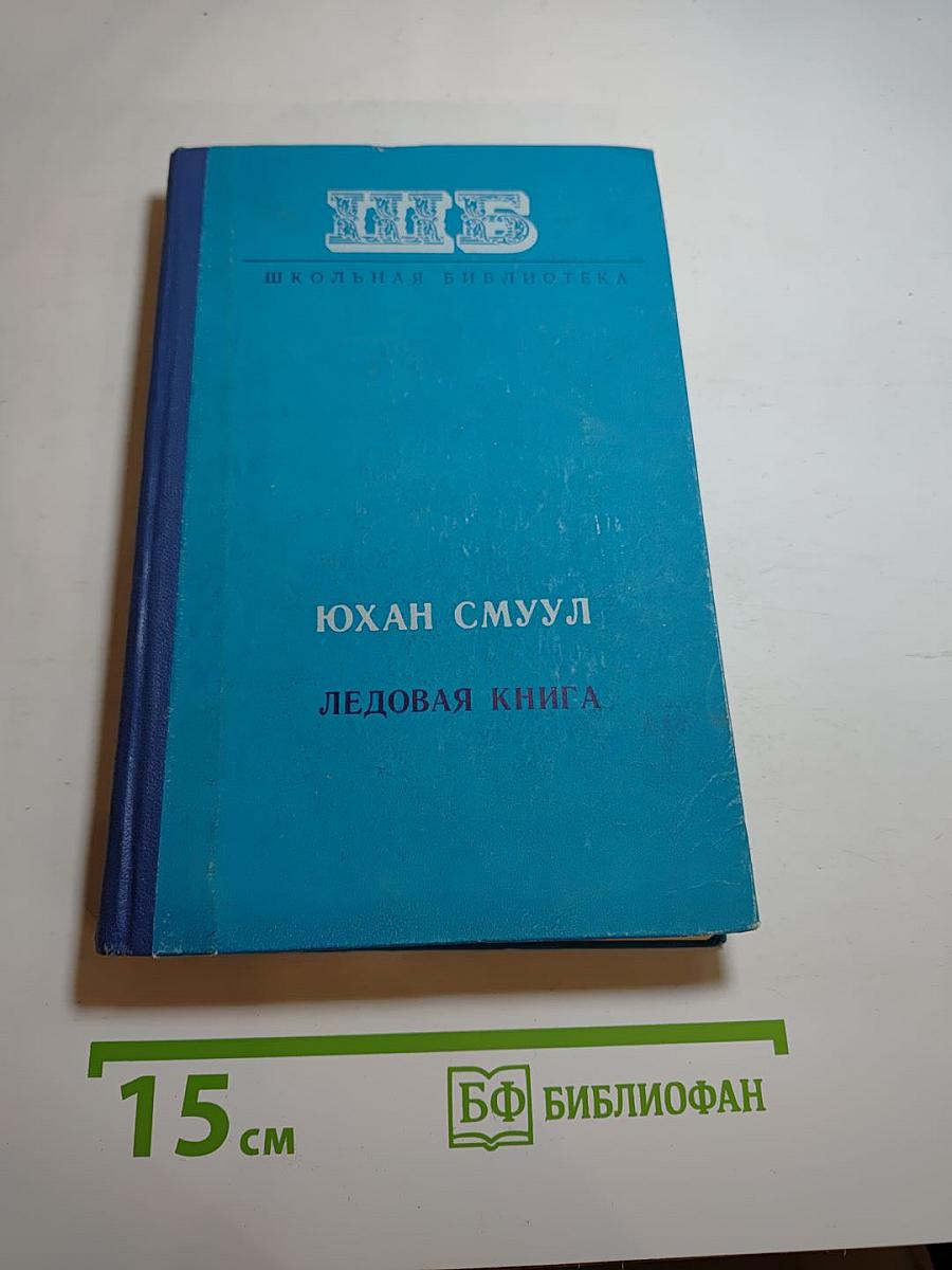 Ледовая книга. Антарктический дневник