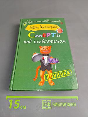 Смерть под псевдонимом