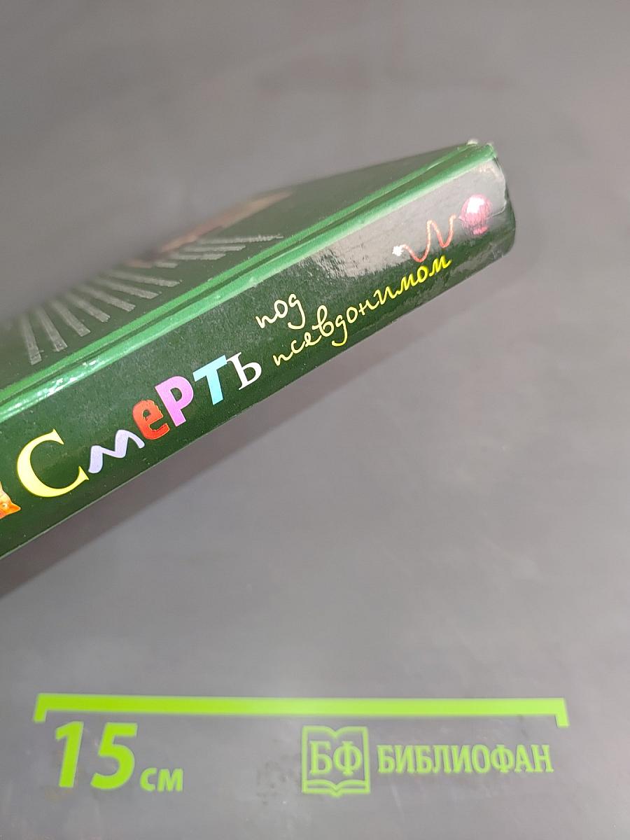 Смерть под псевдонимом