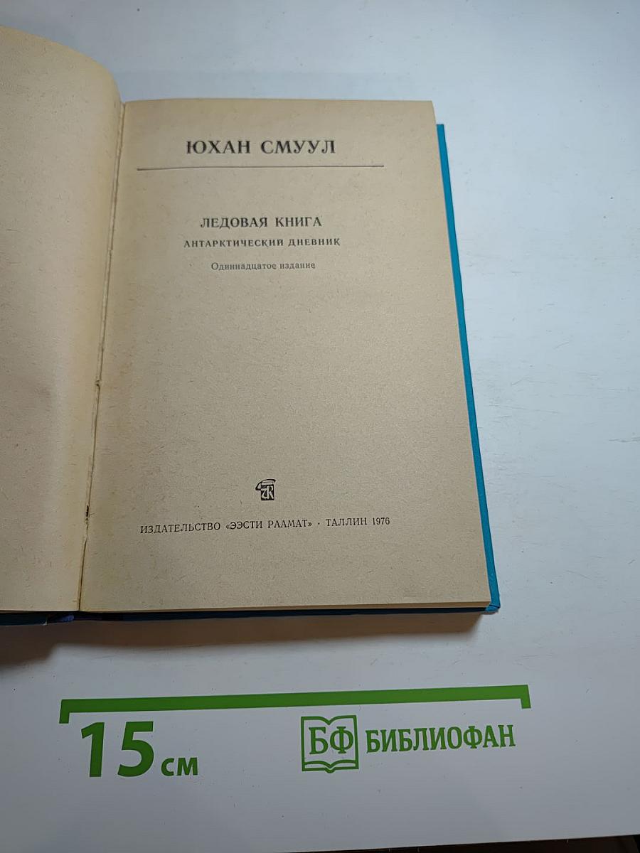 Ледовая книга. Антарктический дневник