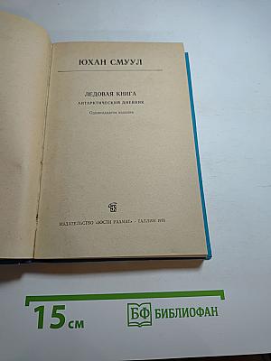 Ледовая книга. Антарктический дневник