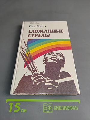 Сломанные стрелы