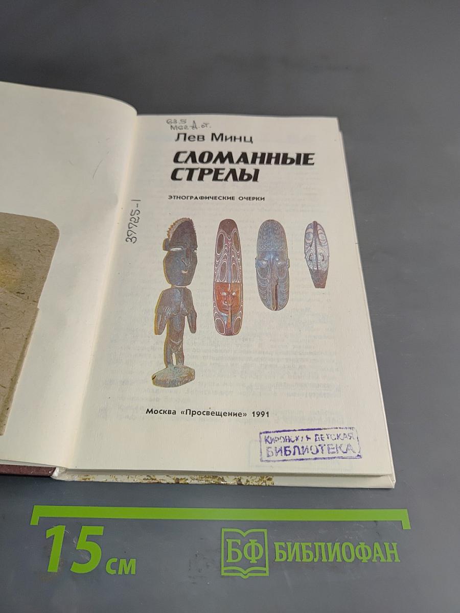 Сломанные стрелы