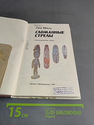 Сломанные стрелы