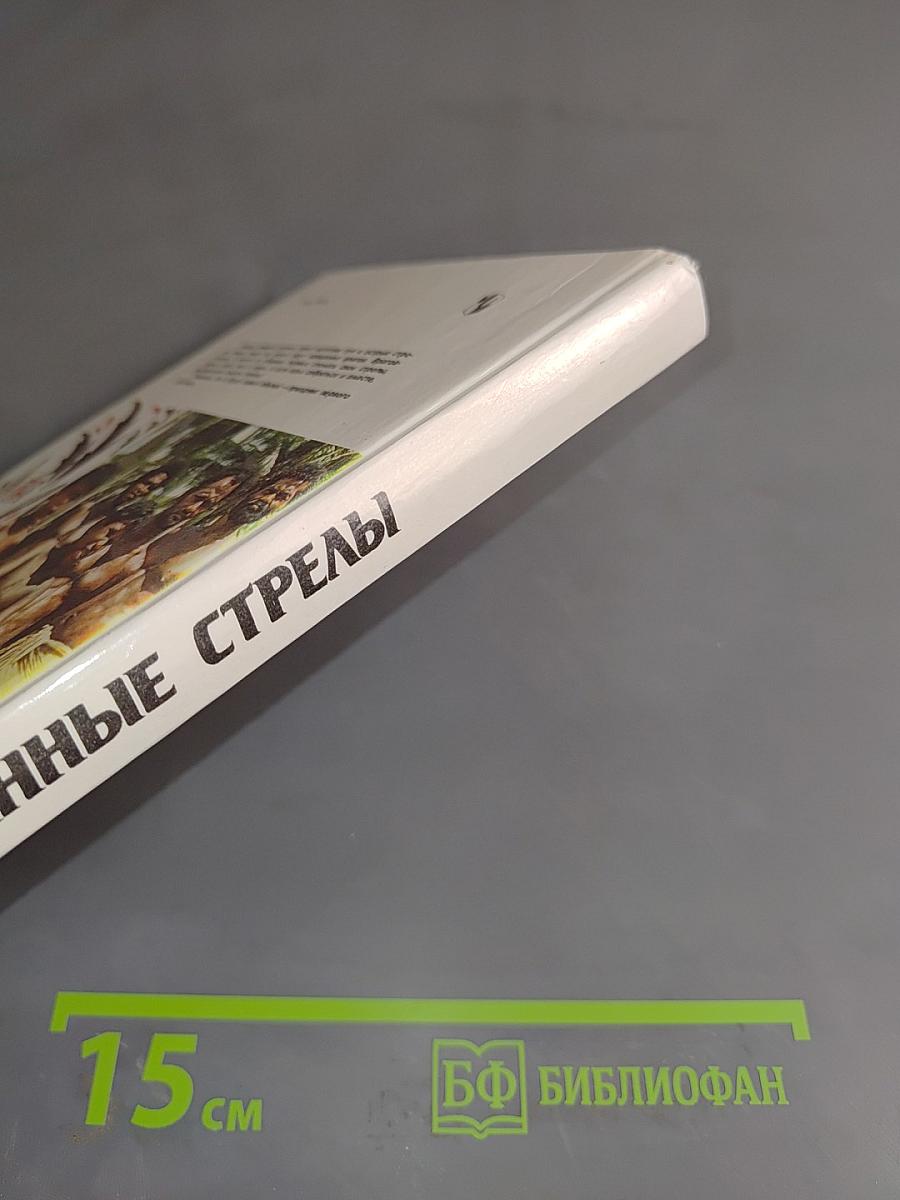 Сломанные стрелы