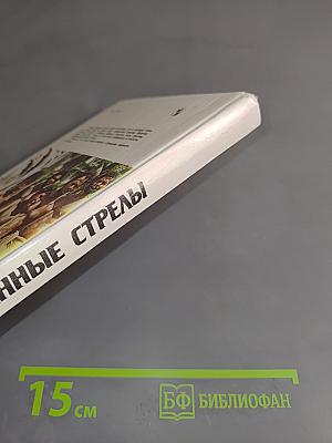 Сломанные стрелы