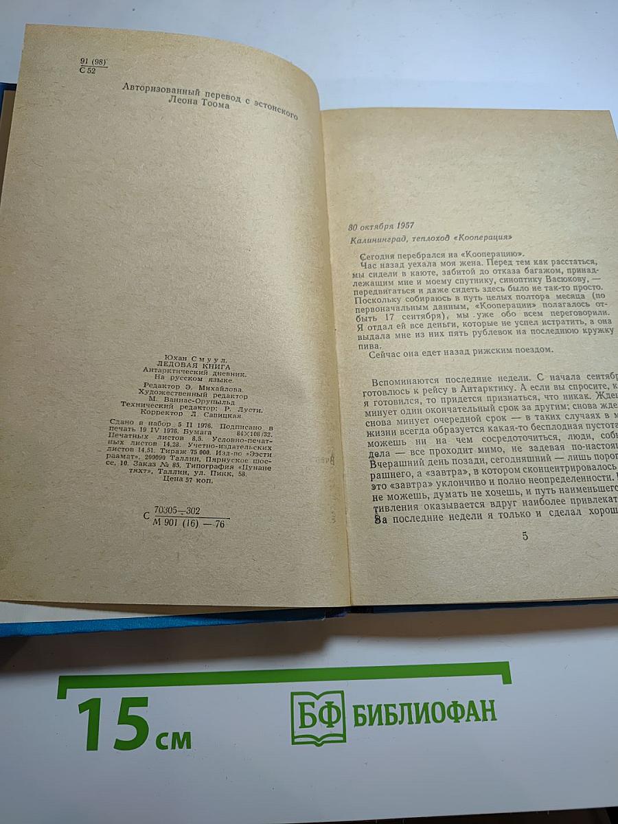 Ледовая книга. Антарктический дневник